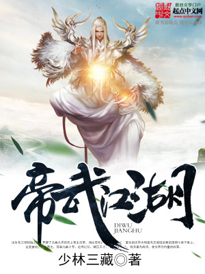 Bìa truyện Đế Vũ Giang Hồ (帝武江湖)