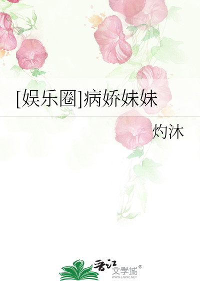 Bìa truyện Ngu Nhạc Quyển Bệnh Kiều Muội Muội ([娱乐圈]病娇妹妹)
