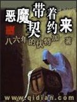 Bìa truyện Ác Ma Đái Trứ Khế Ước Lai (恶魔带着契约来)
