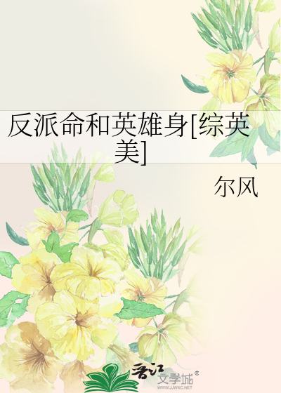 Bìa truyện Phản Phái Mệnh Hòa Anh Hùng Thân Tống Anh Mĩ (反派命和英雄身[综英美])