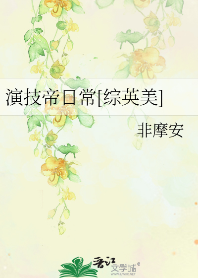 Bìa truyện Diễn Kĩ Đế Nhật Thường Tống Anh Mĩ (演技帝日常[综英美])