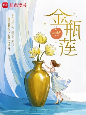 Bìa truyện Kim Bình Liên (金瓶莲)