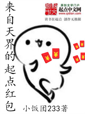 Bìa truyện Lai Tự Thiên Giới Đích Khởi Điểm Hồng Bao (来自天界的起点红包)