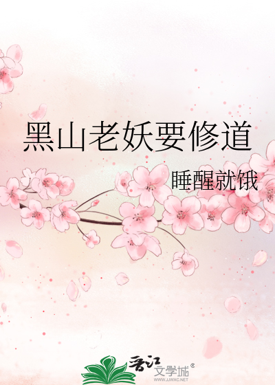 Bìa truyện Hắc Sơn Lão Yêu Yếu Tu Đạo (黑山老妖要修道)