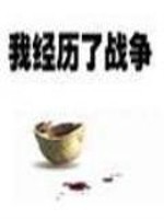 Bìa truyện Ngã Kinh Lịch Liễu Chiến Tranh (我经历了战争)