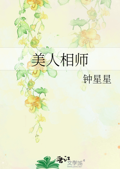 Bìa truyện Mĩ Nhân Tương Sư (美人相师)