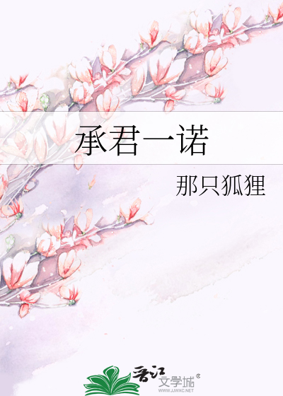 Bìa truyện Thừa Quân Nhất Nặc (承君一诺)
