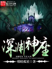 Bìa truyện Thâm Uyên Thần Tọa (深渊神座)
