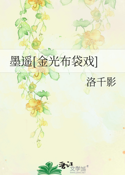 Bìa truyện Mặc Dao Kim Quang Bố Đại Hí (墨遥[金光布袋戏])