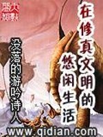 Bìa truyện Tại Tu Chân Văn Minh Đích Du Nhàn Sinh Hoạt (在修真文明的悠闲生活)
