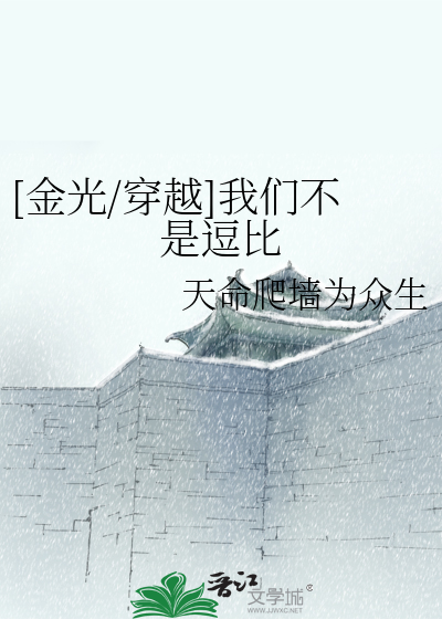 Bìa truyện Kim Quang Xuyên Việt Ngã Môn Bất Thị Đậu Bỉ ([金光/穿越]我们不是逗比)