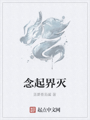 Bìa truyện Niệm Khởi Giới Diệt (念起界灭)