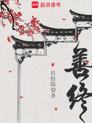 Bìa truyện Thiện Chung (善终)