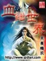 Bìa truyện Huyết Kế Thế Giới (血继世界)