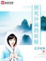 Bìa truyện Khốn Tử Sa Lậu Đích Yêu Tinh (困死沙漏的妖精)