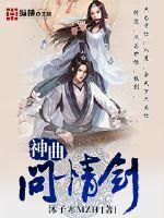 Bìa truyện Thần Khúc Vấn Tình Kiếm (神曲问情剑)