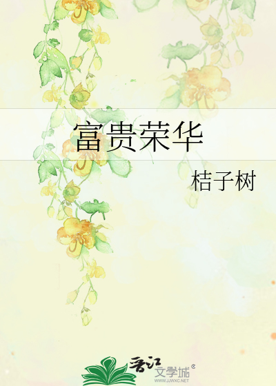 Bìa truyện Phú Quý Vinh Hoa (富贵荣华)