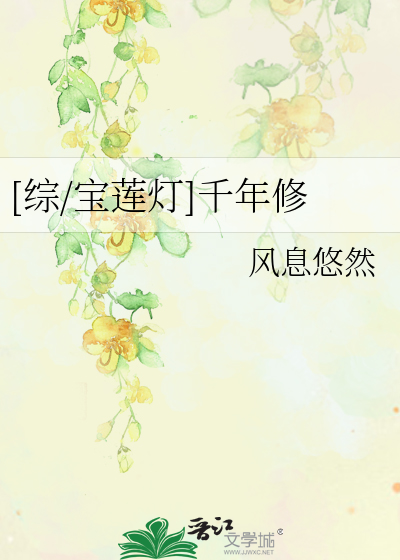 Bìa truyện Tống Bảo Liên Đăng Thiên Niên Tu ([综/宝莲灯]千年修)