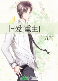 Bìa truyện Cựu Ái Trọng Sinh (旧爱[重生])