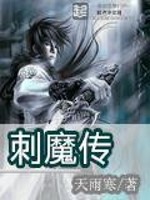 Bìa truyện Thứ Ma Truyện (刺魔传)
