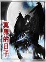 Bìa truyện Minh Giới Đích Nhật Tử (冥界的日子)
