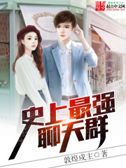 Bìa truyện Vị Diện Liêu Thiên Quần (位面聊天群)