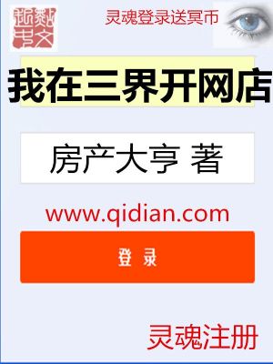 Bìa truyện Ngã Tại Tam Giới Khai Võng Điếm (我在三界开网店)