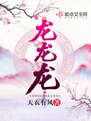 Bìa truyện Long Long Long (龙龙龙)