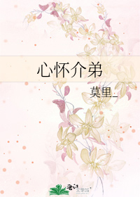 Bìa truyện Tâm Hoài Giới Đệ (心怀介弟)