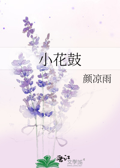 Bìa truyện Tiểu Hoa Cổ (小花鼓)