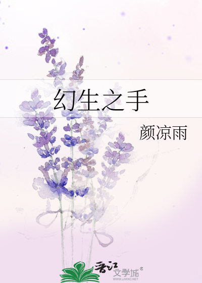 Bìa truyện Huyễn Sinh Chi Thủ (幻生之手)
