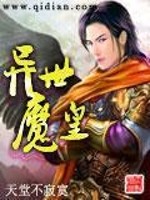Bìa truyện Dị Thế Ma Hoàng (异世魔皇)
