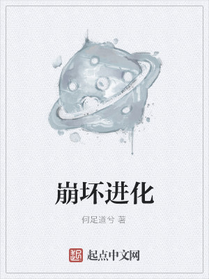 Bìa truyện Băng Phôi Tiến Hóa (崩坏进化)