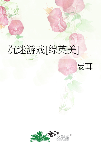 Bìa truyện Trầm Mê Du Hí Tống Anh Mĩ (沉迷游戏[综英美])