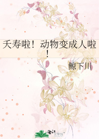 Bìa truyện Yêu Thọ Lạp Động Vật Biến Thành Nhân Lạp (夭寿啦！动物变成人啦！)