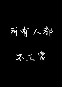 Bìa truyện Sở Hữu Nhân Đô Bất Chính Thường (所有人都不正常)