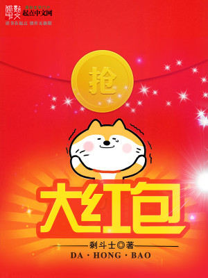 Bìa truyện Đại Hồng Bao (大红包)