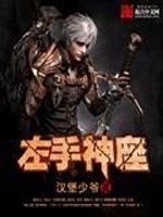 Bìa truyện Tả Thủ Thần Tọa (左手神座)