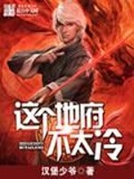 Bìa truyện Giá Cá Địa Phủ Bất Thái Lãnh (这个地府不太冷)