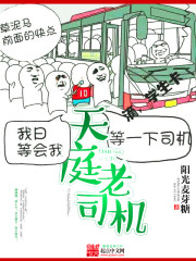 Bìa truyện Thiên Đình Lão Tư Cơ (天庭老司机)