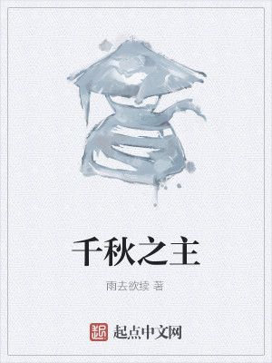 Bìa truyện Thiên Thu Chi Chủ (千秋之主)