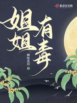 Bìa truyện Tỷ Tỷ Hữu Độc (姐姐有毒)