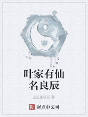 Bìa truyện Hiệp Gia Hữu Tiên Danh Lương Thần (叶家有仙名良辰)