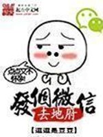 Bìa truyện Phát Cá Vi Tín Khứ Địa Phủ (发个微信去地府)