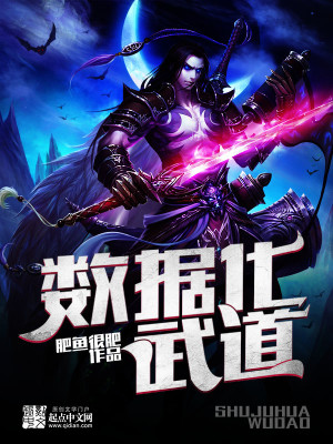 Bìa truyện Sổ Cư Hóa Vũ Đạo (数据化武道)