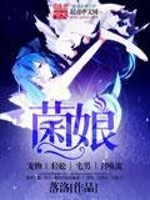 Bìa truyện Khuẩn Nương (菌娘)
