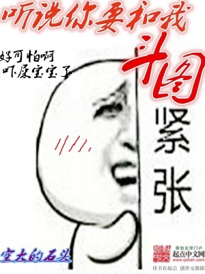 Bìa truyện Thính Thuyết Nhĩ Yếu Hòa Ngã Đấu Đồ (听说你要和我斗图)