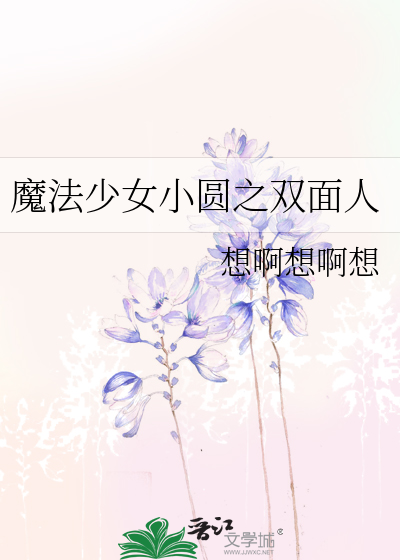 Bìa truyện Ma Pháp Thiếu Nữ Tiểu Viên Chi Song Diện Nhân (魔法少女小圆之双面人)