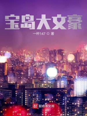 Bìa truyện Bảo Đảo Đại Văn Hào (宝岛大文豪)