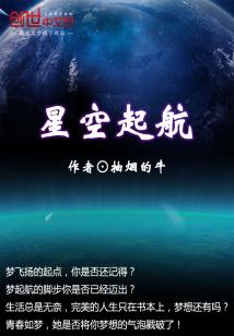 Bìa truyện Tinh Không Khởi Hàng (星空起航)